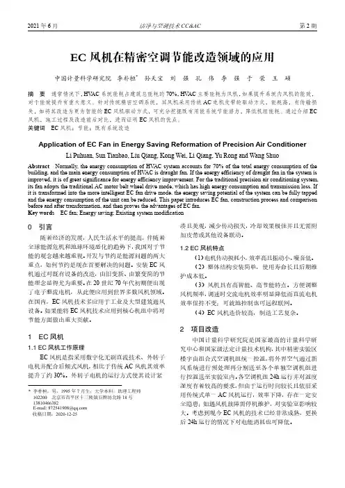 EC风机在精密空调节能改造领域的应用