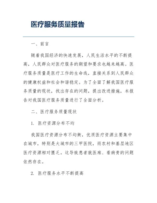医疗服务质量报告