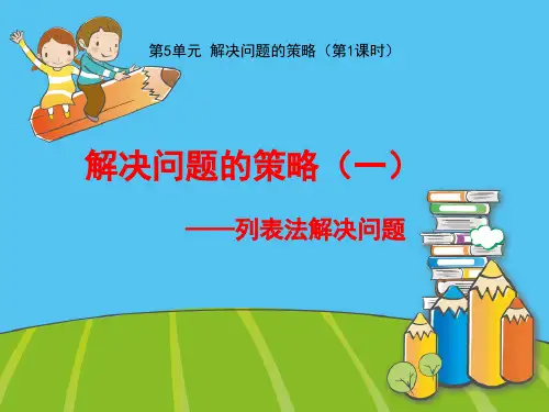 第5单元《解决问题的策略》之《列表法解决问题》——三年级数学上册(苏教版)