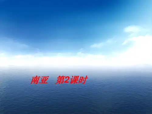 七年级地理下册湘教版课件：7.2.2 南亚 (共29张PPT)