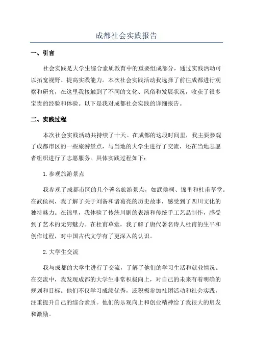 成都社会实践报告