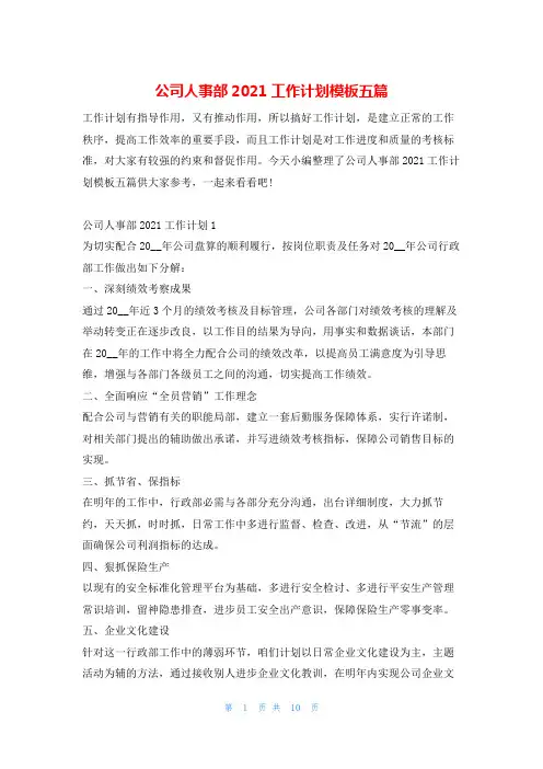 公司人事部2021工作计划模板五篇的