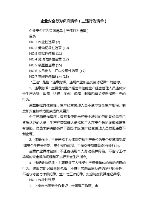 企业安全行为负面清单（三违行为清单）