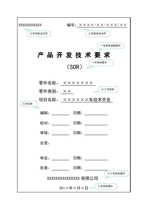 汽车零部件产品开发技术要求sor模板