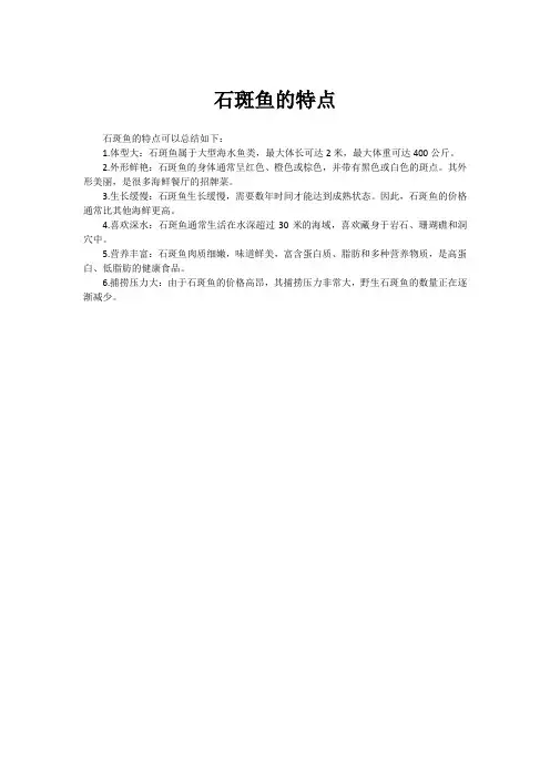 石斑鱼的特点