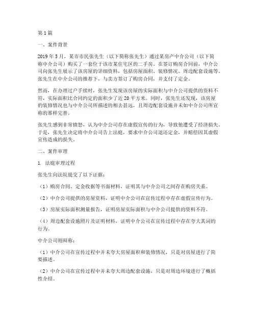 房产中介法律诉讼案例(3篇)