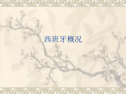 西班牙概况课件