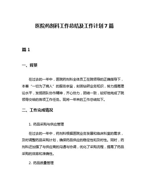 医院药剂科工作总结及工作计划7篇