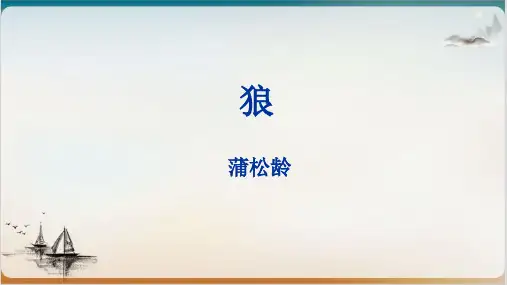 人教版部编版七级语文上册 狼 精品PPT