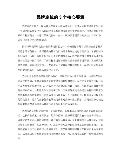 品牌定位的3个核心要素