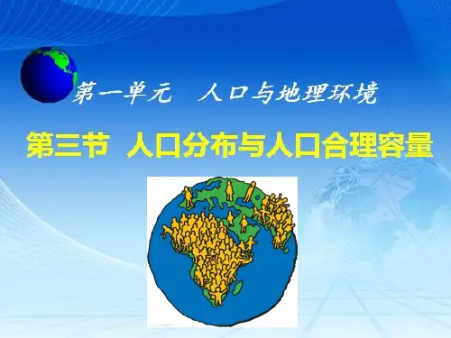 高一下学期鲁教版地理必修2 1.3 人口分布与人口合理容量(课件26张PPT)
