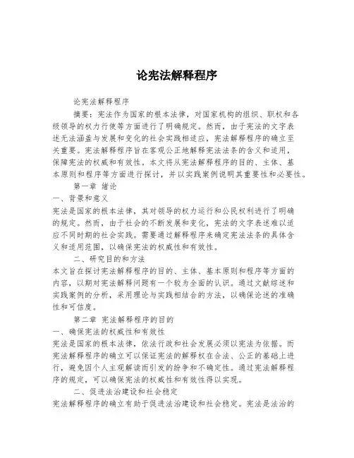 论宪法解释程序