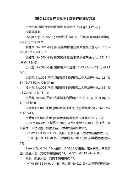 GBC-口袋妖怪金银中全部妖怪的捕捉方法