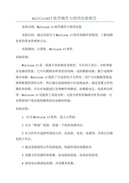 multisim14软件操作与使用实验报告