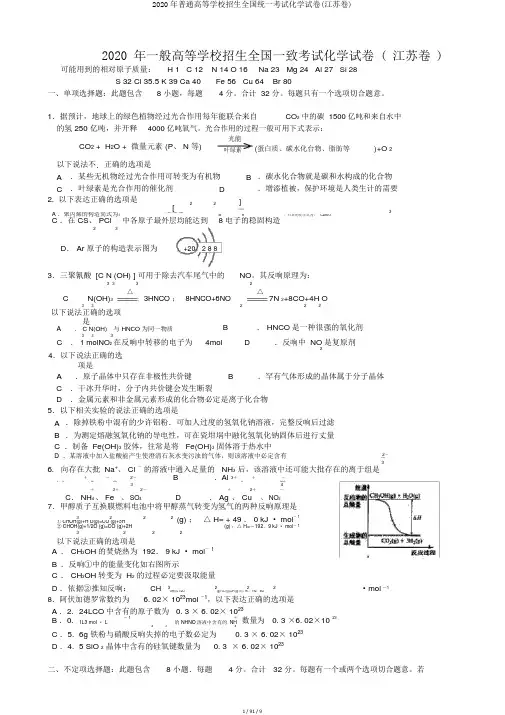 2020年普通高等学校招生全国统一考试化学试卷(江苏卷)