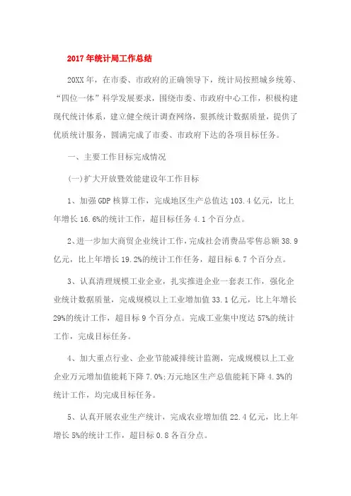 2017年统计局工作总结