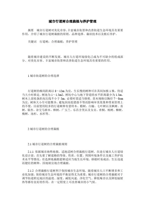 城市行道树合理栽植与养护管理