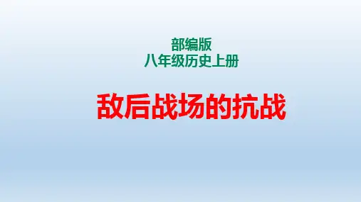 第21课 敌后战场的抗战  课件
