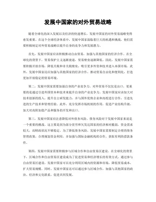 发展中国家的对外贸易战略