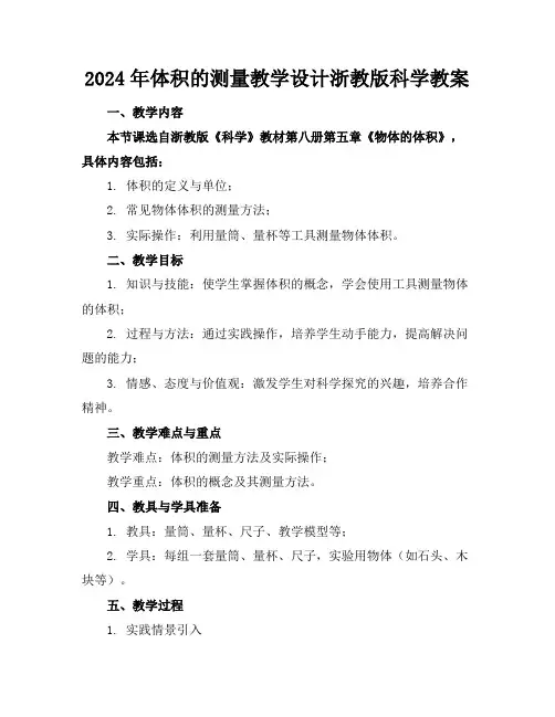 2024年体积的测量教学设计浙教版科学教案