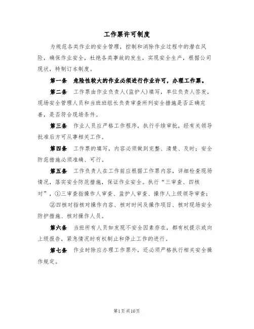 工作票许可制度（5篇）