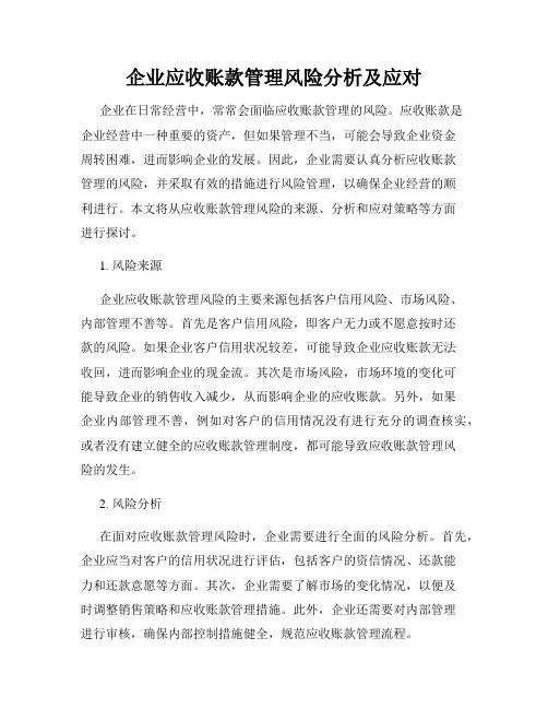 企业应收账款管理风险分析及应对