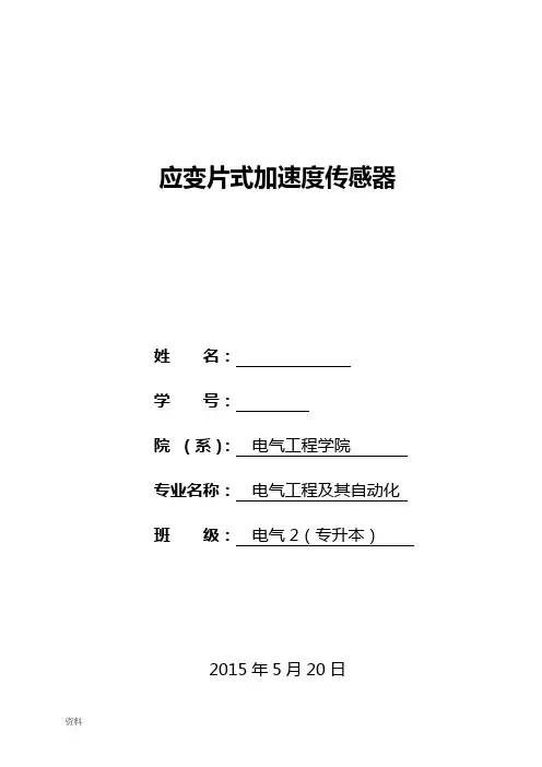 应变片式加速度传感器设计