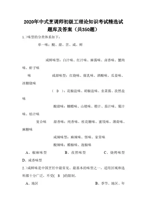 2020年中式烹调师初级工理论知识考试精选试题库及答案(共350题)