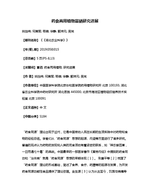 药食两用植物富硒研究进展