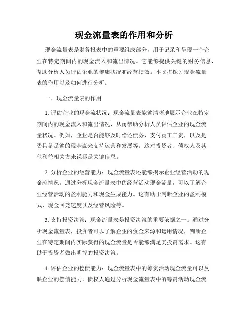 现金流量表的作用和分析