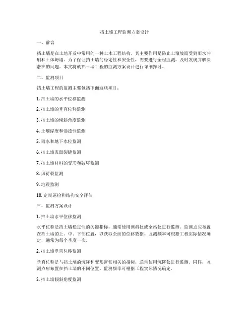 挡土墙工程监测方案设计