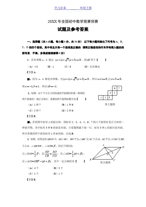 全国初中数学竞赛预赛试题(含答案)