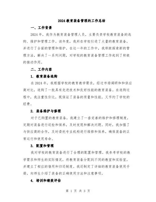 2024教育装备管理的工作总结