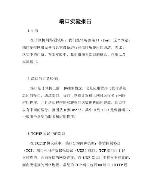 端口实验报告