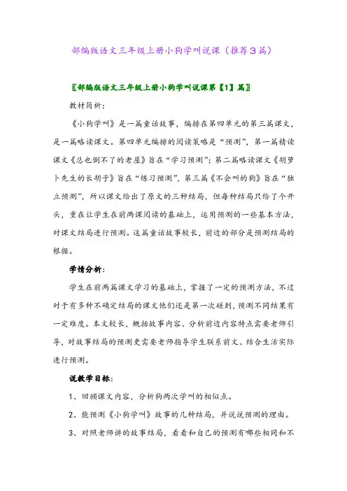 2023年部编版语文三年级上册小狗学叫说课(推荐3篇)