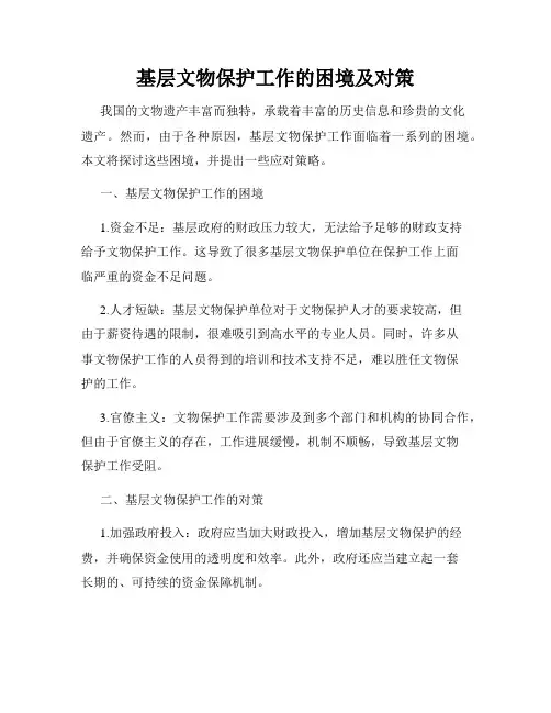 基层文物保护工作的困境及对策