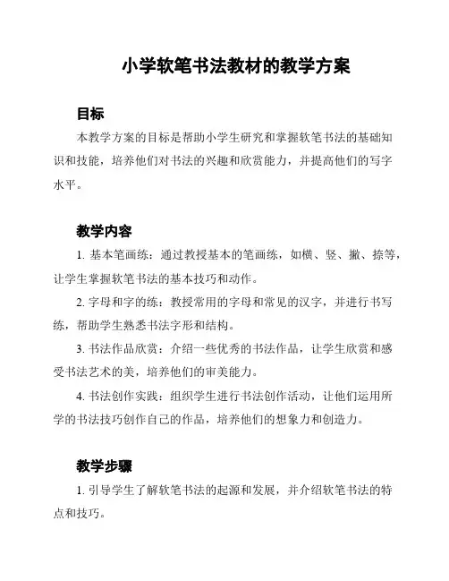 小学软笔书法教材的教学方案