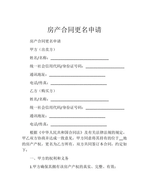 房产合同更名申请