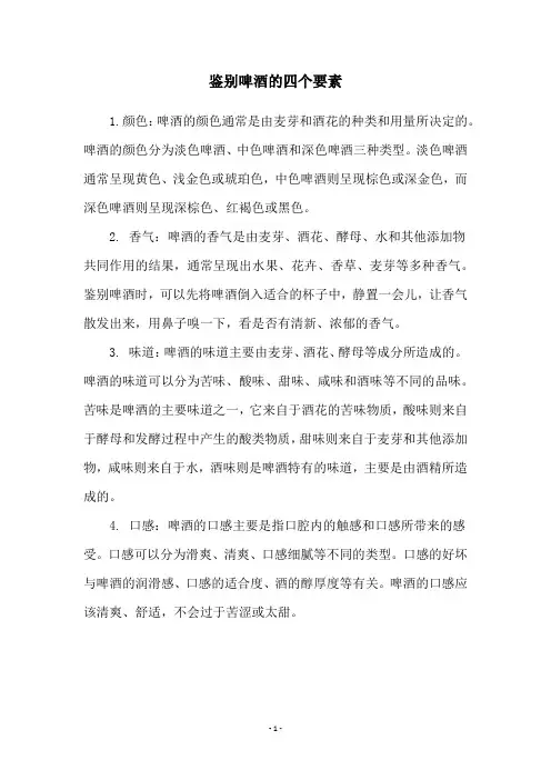 鉴别啤酒的四个要素