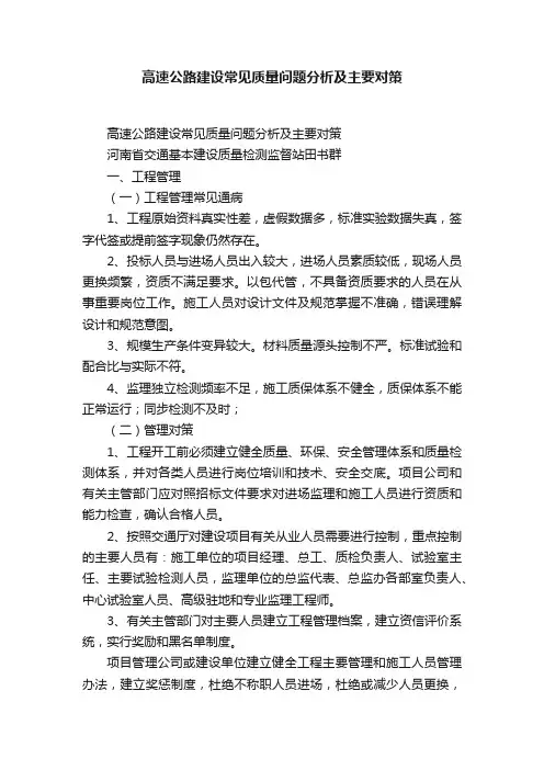 高速公路建设常见质量问题分析及主要对策