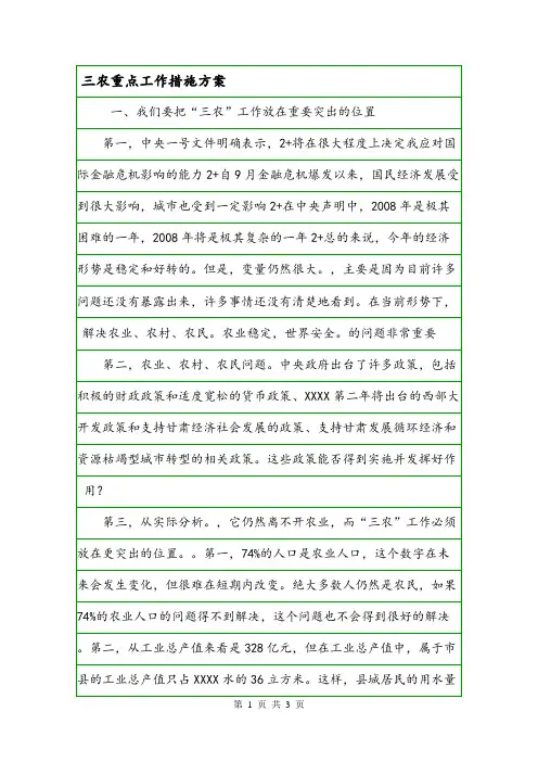 三农重点工作措施方案.doc