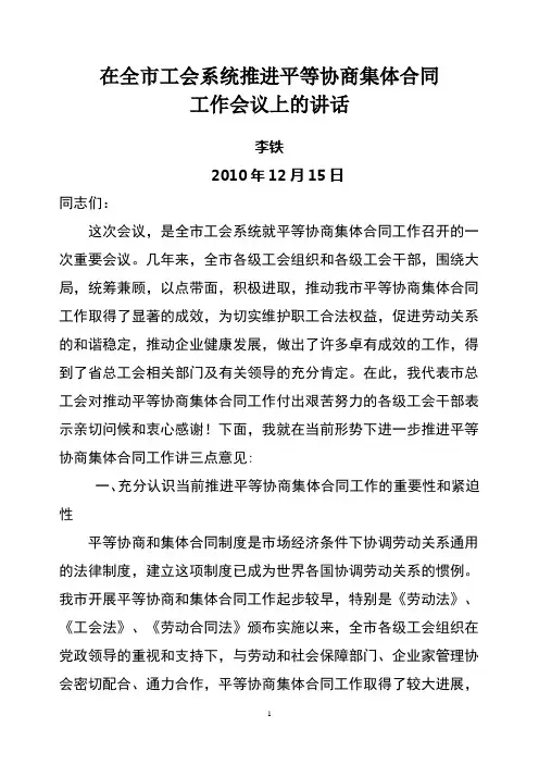 在全市工会系统推进平等协商集体合同工作会议上的讲话