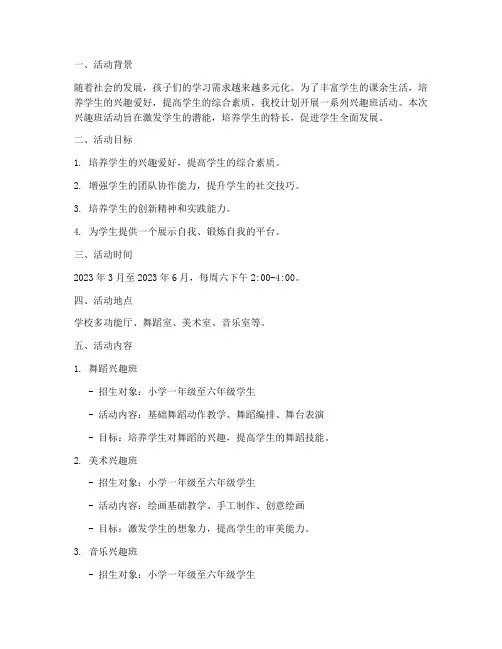 兴趣班活动计划方案