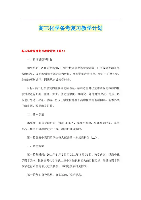 高三化学备考复习教学计划