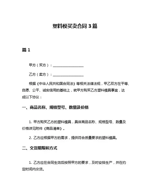 塑料模买卖合同3篇
