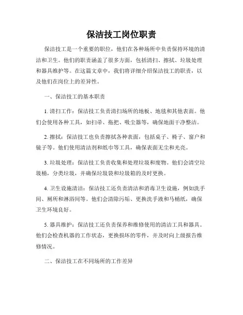 保洁技工岗位职责
