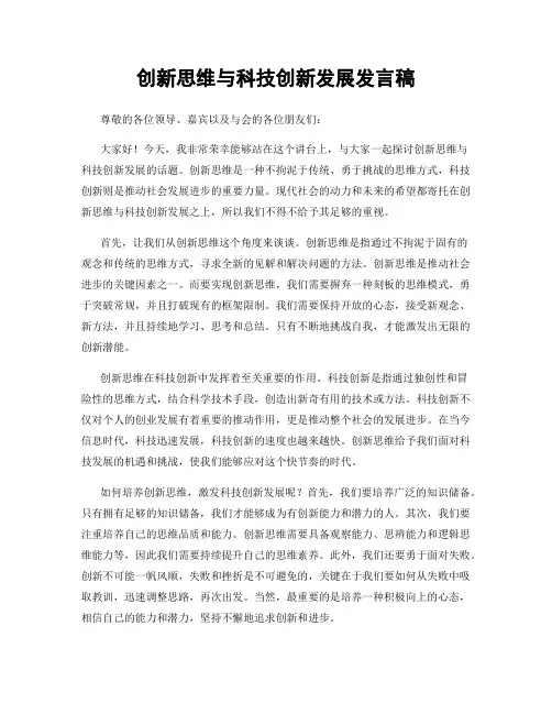 创新思维与科技创新发展发言稿