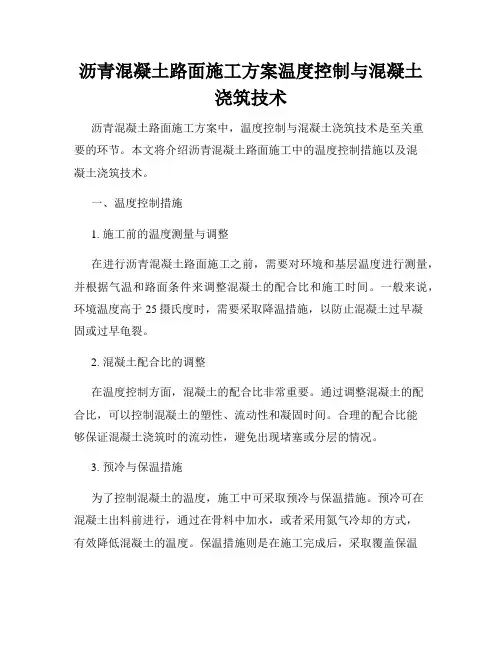 沥青混凝土路面施工方案温度控制与混凝土浇筑技术