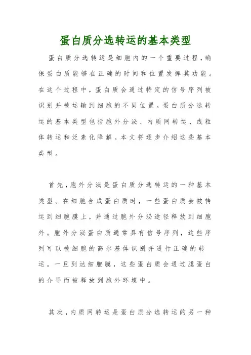 蛋白质分选转运的基本类型