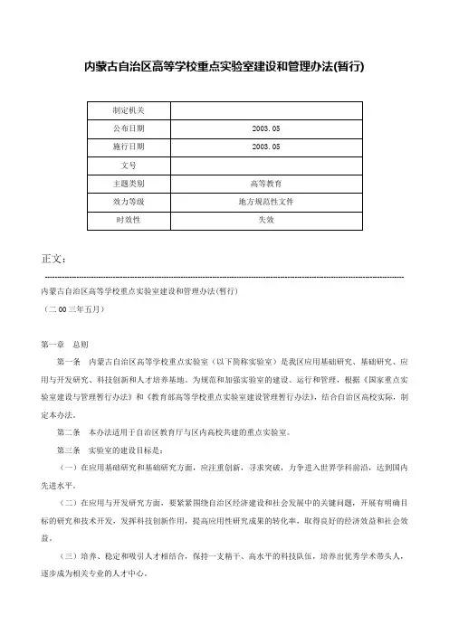 内蒙古自治区高等学校重点实验室建设和管理办法(暂行)-